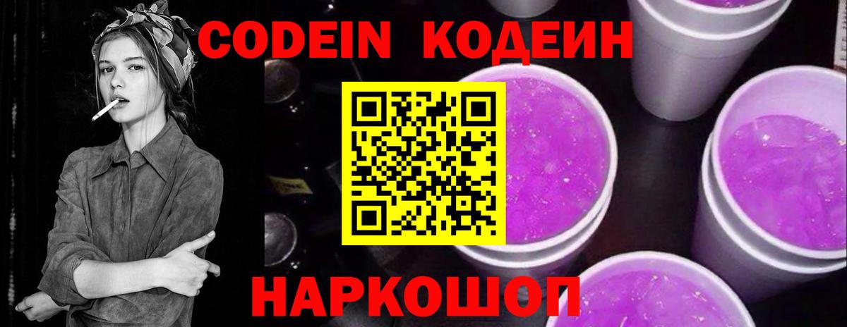 Codein напиток Lean (лин)  Кодеиновый сироп Lean Purple Drank  Коркино  Вход с VPN 